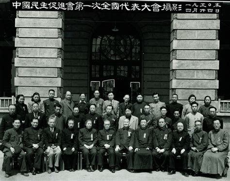 1950年4月24日，中国民主促进会第一次全国代表大会合影 中国民主促进会