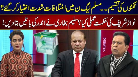 Differences In Pmln Strategy Of Nawaz Sharif Salim Bokhari Told