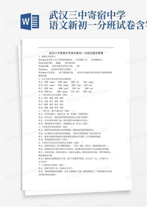 武汉三中寄宿中学语文新初一分班试卷含答案word模板下载编号lxydjawp熊猫办公