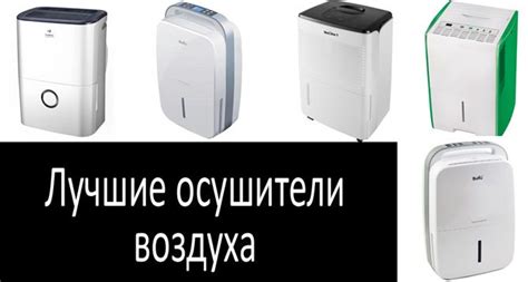 Рейтинг Лучших осушителей воздуха для дома 2022 года