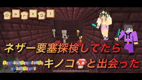 1ミリもマイクラを知らない彼女とエンダードラゴンを倒してみた【part 21】ネザー要塞探検でポーション材料集め マイクラ