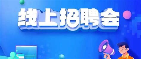 路南区2022年“百企千岗”春风行动“云招聘会”拉开帷幕就业岗位服务