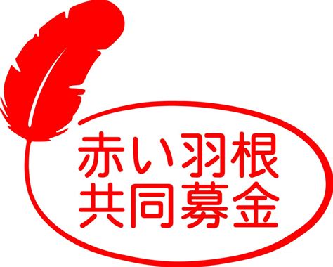 赤い羽根の共同募金の使い道は？詐欺ではない？ お役立ちなんでも情報局