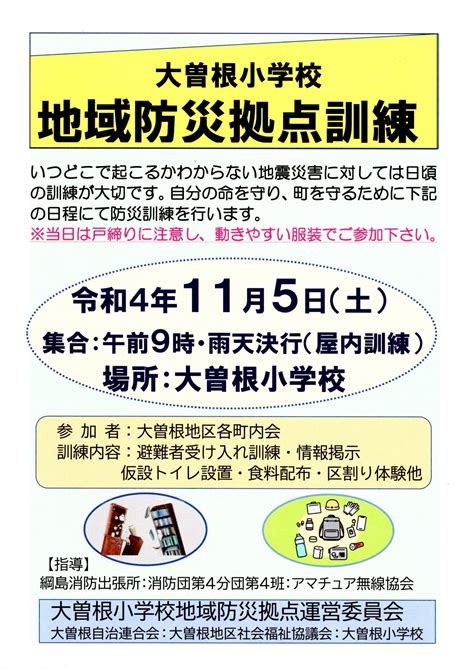 「大曽根小学校地域防災拠点訓練」のお知らせ