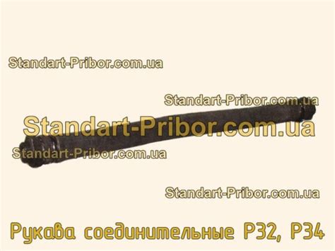 Рукава соединительные Р32, Р34. Низкие цены. На складе в наличии.