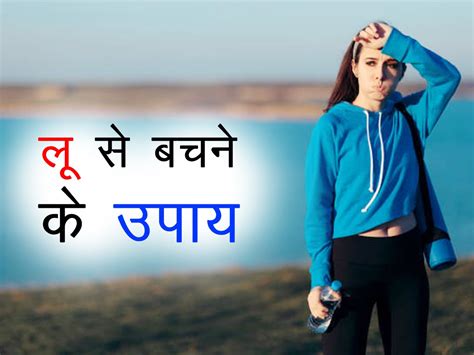 गर्मियों में लू से बचने के लिए करें इन फूड्स का सेवन कम होंगी कुछ और