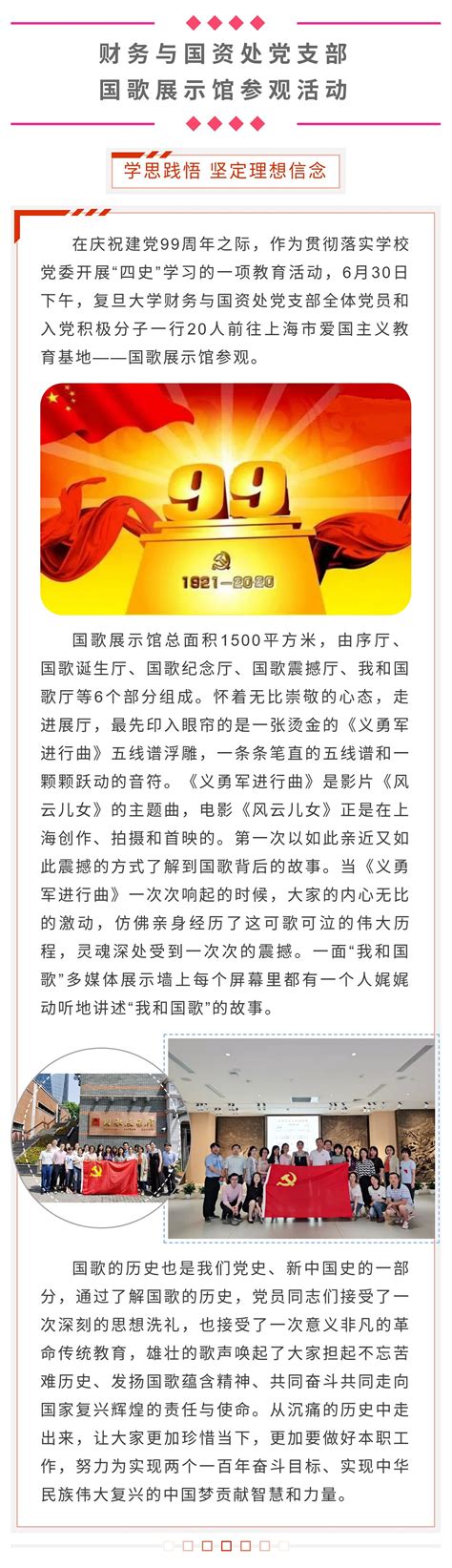 学思践悟 坚定理想信念——财务与国资处党支部国歌展示馆参观活动