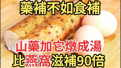 藥補不如食補，山藥加它燉成湯，比燕窩滋補90倍，老中醫天天在家燉著吃！【中老年講堂】 Youtube