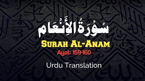 Surah Al Anam Ayat 159 160 Urdu Translation س و ر ۃ