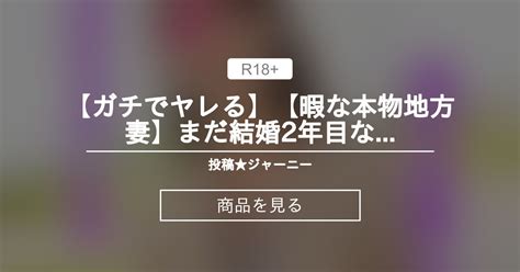 【素人】 【ガチでヤレる】【暇な本物地方妻】まだ結婚2年目なのに不倫大好き！こんな美人不倫妻と出会いたい！【動画は顔出し】 投稿★ジャーニー