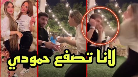 لانا محمد تصفع حمودي في حفل عيد ميلاد سارة الورع مع غيث مروان Youtube