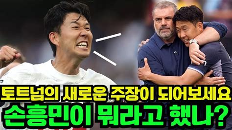 충격적인 소식 손흥민 포스테코글루 감독의 절대적인 신뢰를 받으며 토트넘의 새 주장이 된 순간을 되돌아본다 Youtube