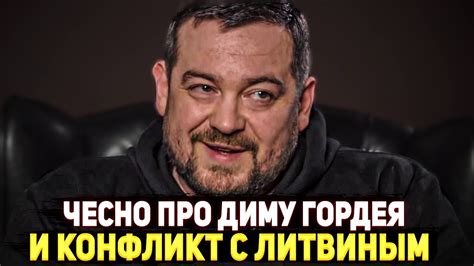 ДАВИДЫЧ ПРО КОНФЛИКТ С ЛИТВИНЫМ И ДИМОЙ ГОРДЕЕМ ! - YouTube