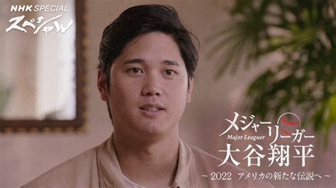 「メジャーリーガー大谷翔平 2022 アメリカの新たな伝説へ」 Nhkスペシャル Nhk