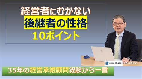 「こんな後継者は危ない」その兆候10ポイント Swot分析と経営継承可視化の専門コンサルタント Re 経営