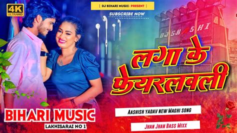 Dj Bihari Music Laga Ke Fairlovely Aashish Yadav Dj Remix