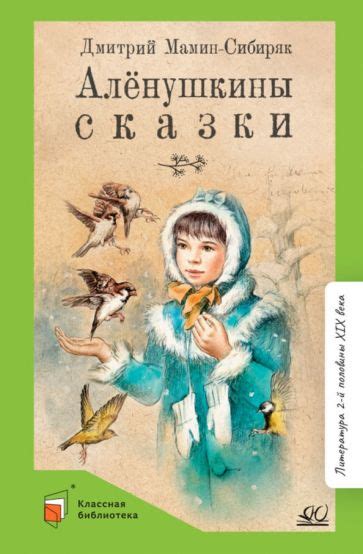 Книга: "Аленушкины сказки" - Дмитрий Мамин-Сибиряк. Купить книгу ...