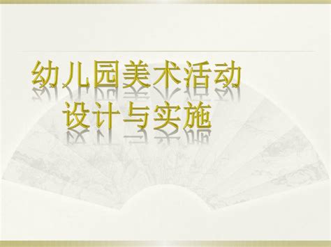 幼儿园美术活动设计与实施word文档在线阅读与下载免费文档