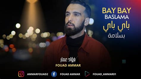 FOUAD AMMAR BAY BAY BASLAMA EXCLUSIVE MUSIC VIDÉO فؤاد عمار باي