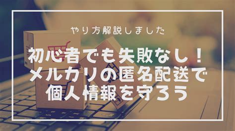 初心者でも失敗なし！メルカリの匿名配送で個人情報を守ろう【やり方解説】 Ylog