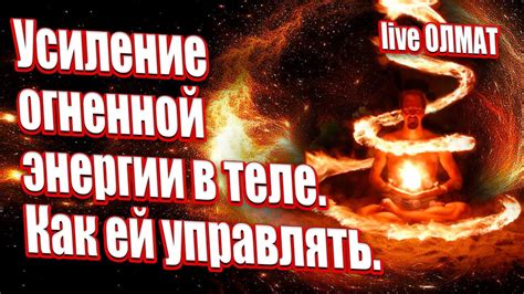 Усиление огненной энергии в теле. Как ей управлять. - YouTube