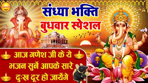 संध्या भजन बुधवार स्पेशल Jai Ganesh Jai Ganesh Deva Aarti जय गणेश जय गणेश देवा Ganesh Ji