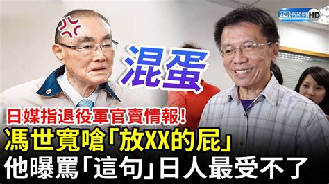 日媒指9成退役軍官賣情報！馮世寬嗆「放xx的屁」 他曝罵「這句」日人才會受不了 Chinatimes Youtube