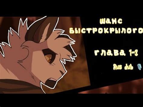 Коты-Воители комикс| Шанс Быстрокрыла|Глава 1-3| Русская озвучка - YouTube