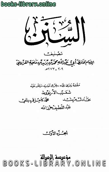 تحميل كتاب ‫السنن سنن ابن ماجه سنن ابن ماجة ت الأرناؤوط Pdf كتاب Pdf