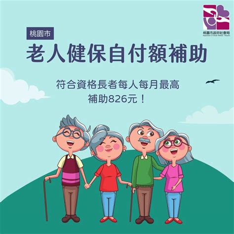 桃園市政府社會局 桃園市老人健康保險自付額補助 桃園市長者每人每月健保自付額補助826元！ 領取補助資格