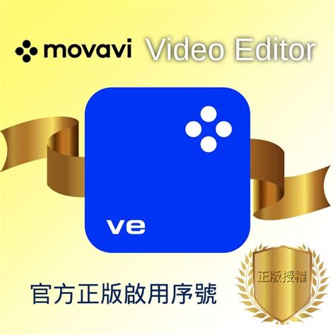 【官方正版啟用序號】movavi Video Editor 2023 影片剪輯軟體 露天市集 全台最大的網路購物市集