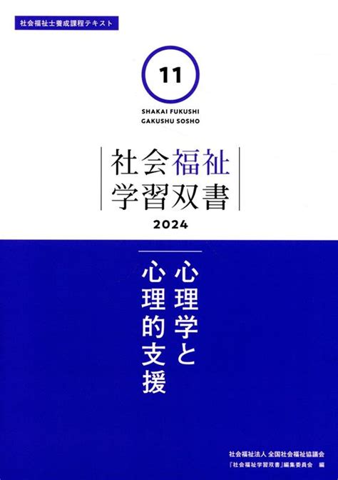 楽天ブックス 心理学と心理的支援 『社会福祉学習双書』編集委員会 9784793514524 本