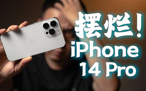 真的不值！iphone 14 Pro系列首发评测 哔哩哔哩