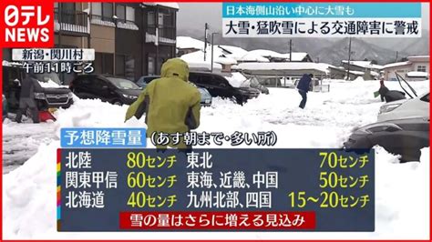 【大雪警戒】日本海側山沿い中心に大雪も 大雪・猛吹雪による交通障害に警戒 │ 【気ままに】ニュース速報