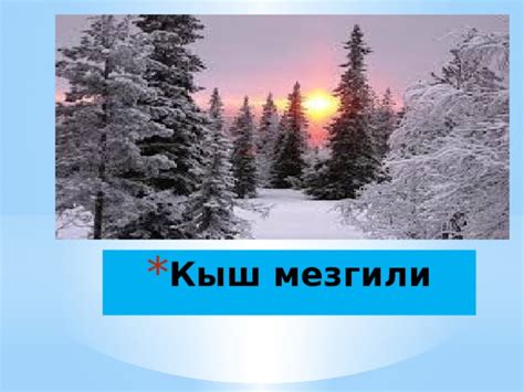 Мезгилдер слайд Начальные классы Видеоуроки 1 класс