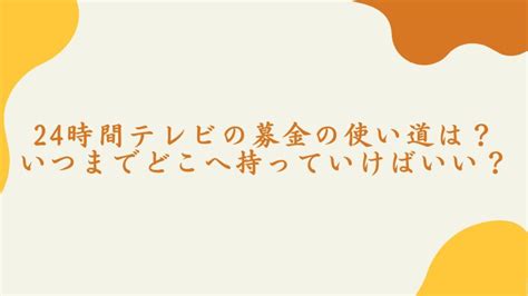 24時間テレビの募金の使い道は？いつまでどこへ持っていけばいい？ 毎日にほんのちょっぴりスパイスを♪