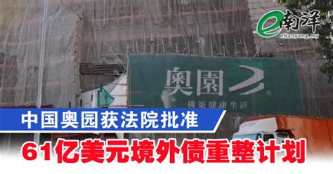 中国奥园61亿美元境外债重整计划 获法院批准