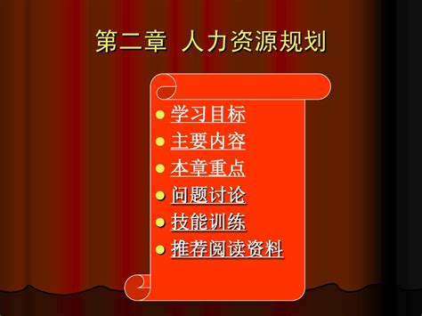 第二章节人力资源战略与规划word文档在线阅读与下载无忧文档