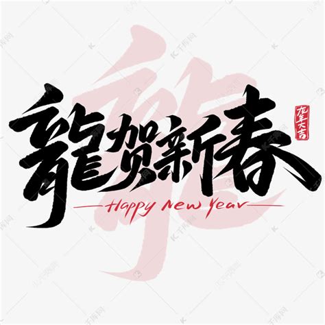 龙贺新春龙年祝福语新年祝贺手写艺术字艺术字设计图片 千库网