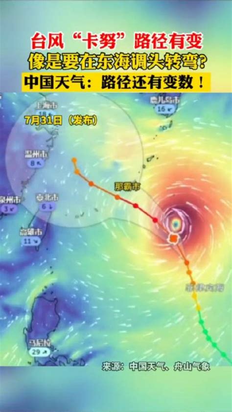 最新！台风路径调整逐步向北移动台风卡努东海新浪新闻