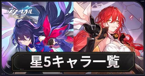 【スターレイル】星5キャラの評価一覧 Appmedia