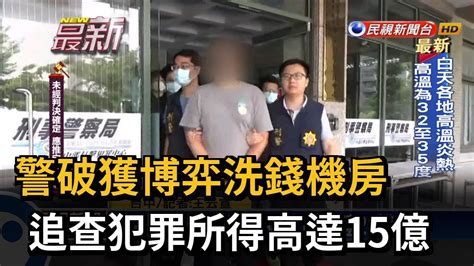 警破獲博弈洗錢機房 追查犯罪所得高達15億－民視新聞 Youtube