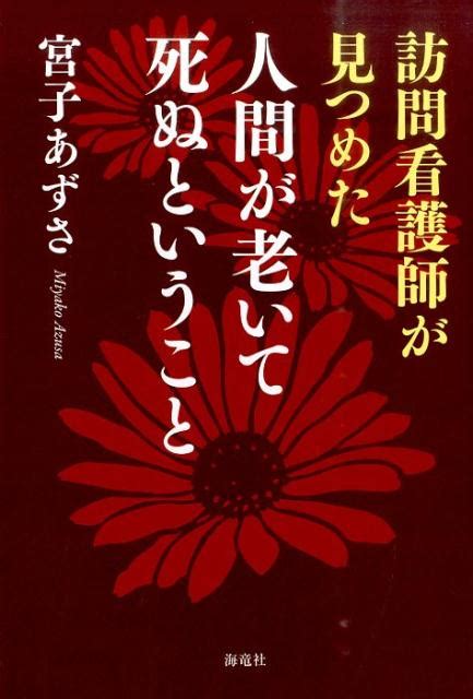 楽天ブックス 訪問看護師が見つめた人間が老いて死ぬということ 宮子 あずさ 9784759314519 本