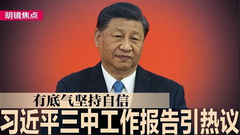 习近平工作报告引热议，对三中亲下注解：有底气坚持自信；习近平三中全会恐抛震撼弹：保留秦刚中委身分｜明镜焦点（20240715） Youtube