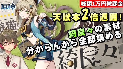 【原神】天賦素材2倍「熟知の奔流」キタ！綺良々 きらら の素材がまだ不明なので全部集める！【総額1万円微課金プレイ】 Youtube