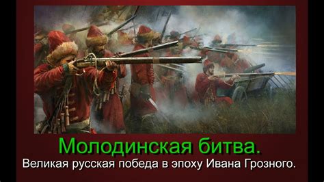 Молодинская битва. Великая битва времен Ивана Грозного. - YouTube