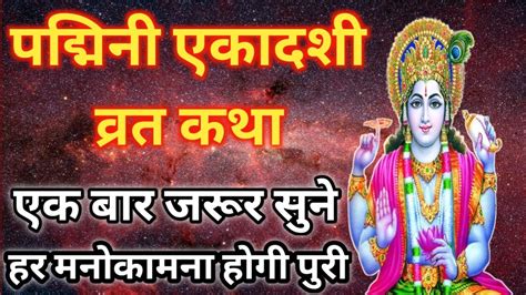 पदमन एकदश वरत कथ 2023 Padmini Ekadashi Vrat Katha 2023