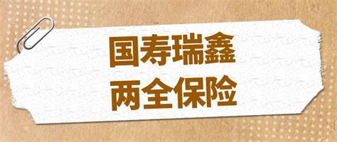 瑞鑫两全保险保障怎么样？值不值得买？有什么地方需要注意？ 知乎