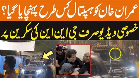 Exclusive Video Viral Imran Khan Reached In Shaukat Khanum Hospital Latest Updates Gnn