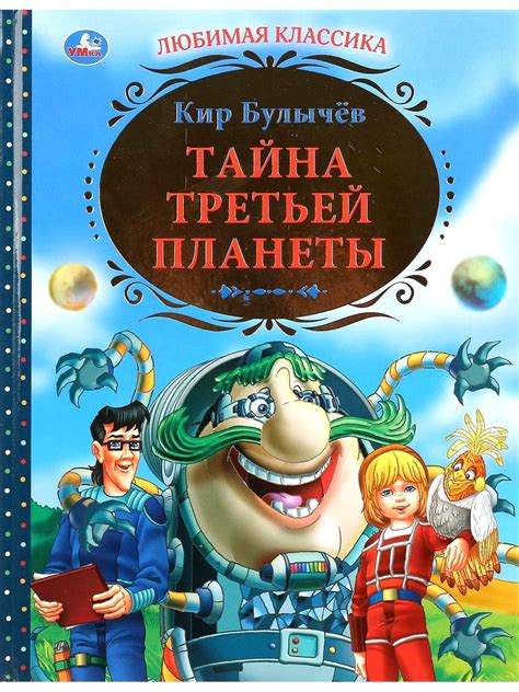 Тайна третьей планеты | Булычев Кир купить на OZON по низкой цене ...